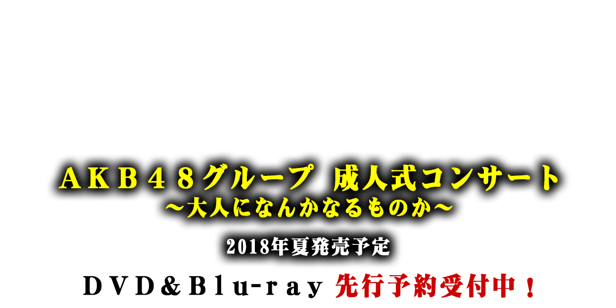 AKB48グループ 成人式コンサート~大人になんかなるものか~