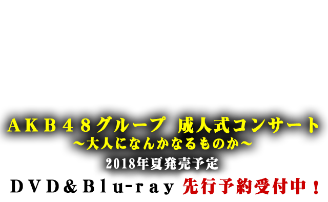 AKB48グループ 成人式コンサート~大人になんかなるものか~