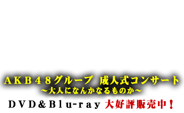 AKB48グループ 成人式コンサート~大人になんかなるものか~