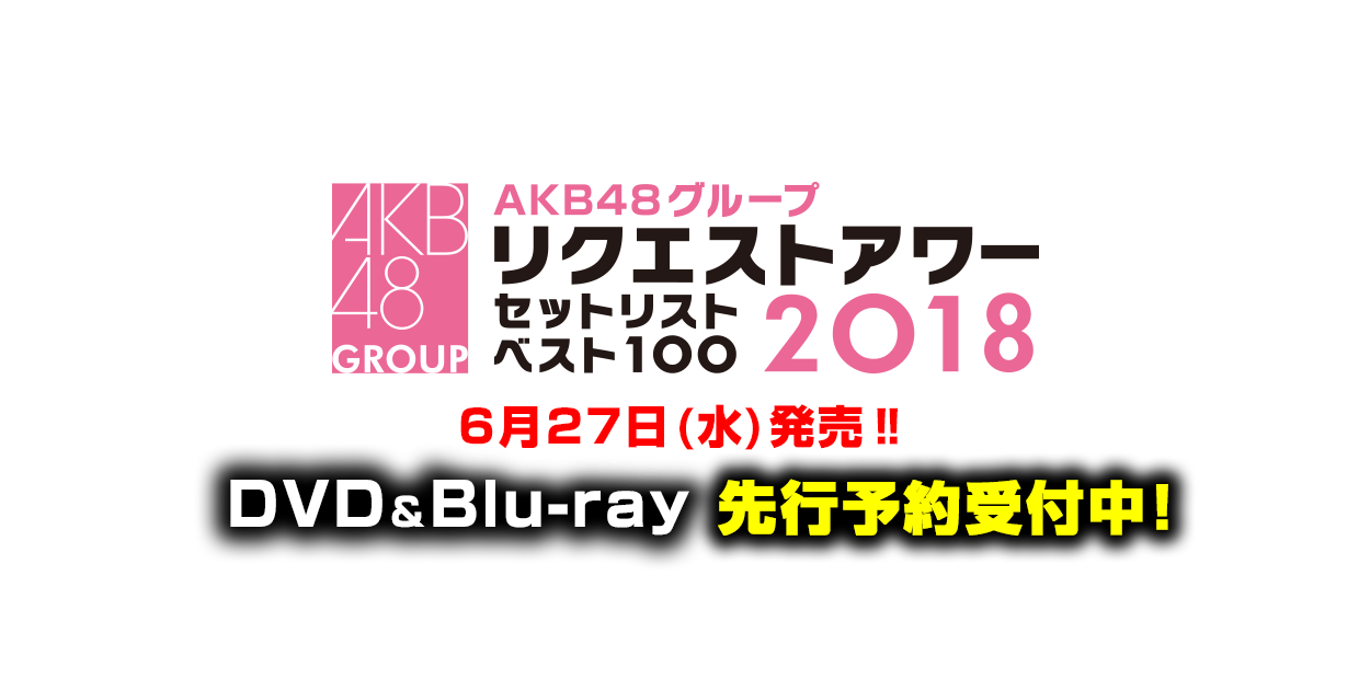 AKB48グループリクエストアワー セットリストベスト100 2018