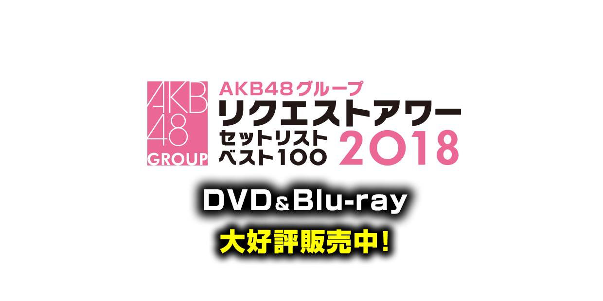 AKB48グループリクエストアワー セットリストベスト100 2018