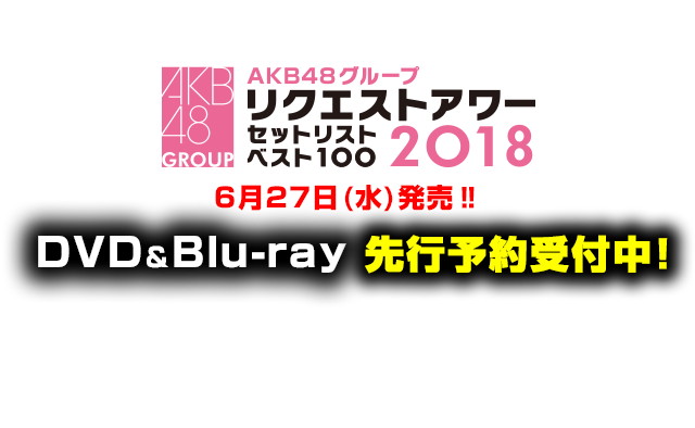 AKB48グループリクエストアワー セットリストベスト100 2018