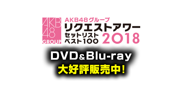 AKB48グループリクエストアワー セットリストベスト100 2018