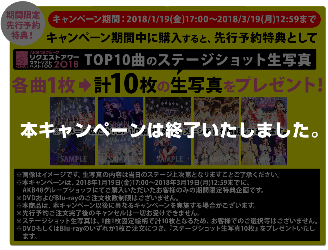 AKB48グループリクエストアワー セットリストベスト100 2018