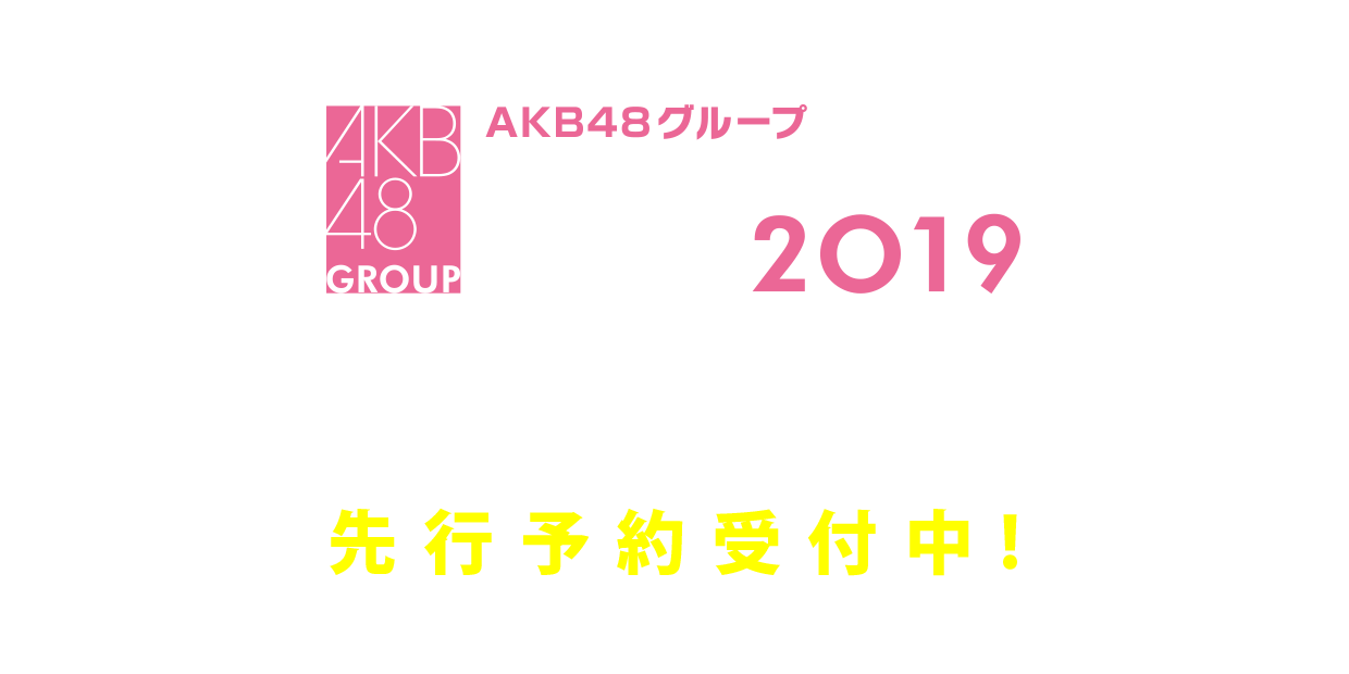 AKB48グループリクエストアワー セットリストベスト100 2019