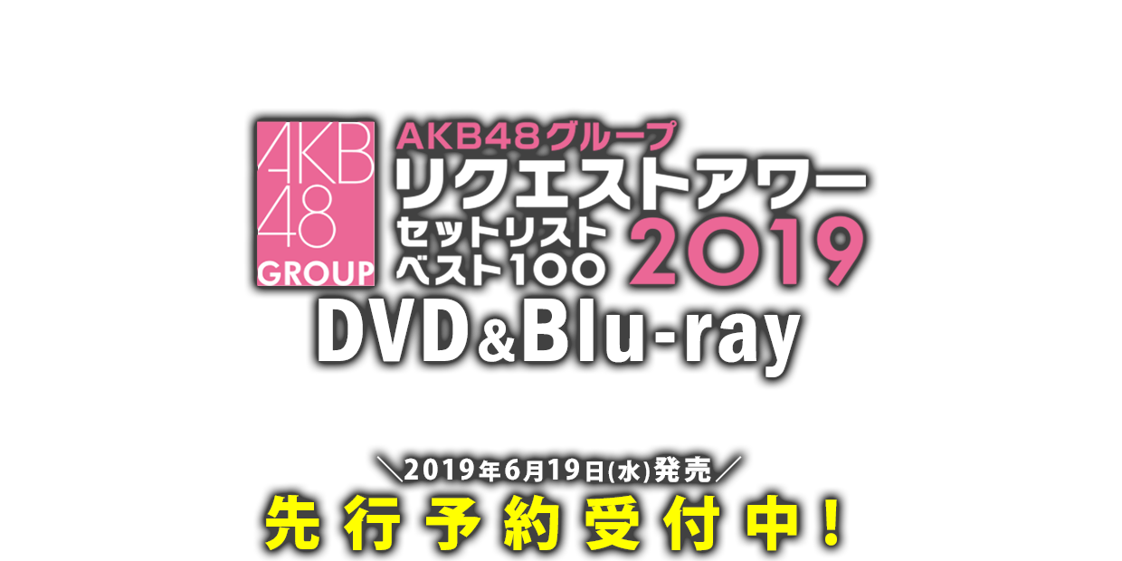 AKB48グループリクエストアワー セットリストベスト100 2019