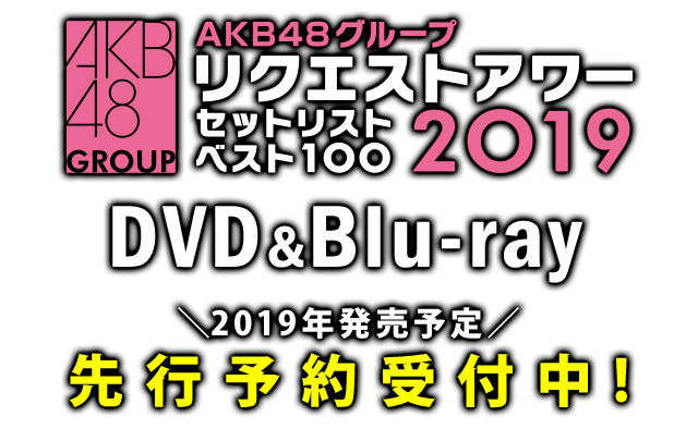 AKB48グループリクエストアワー セットリストベスト100 2019