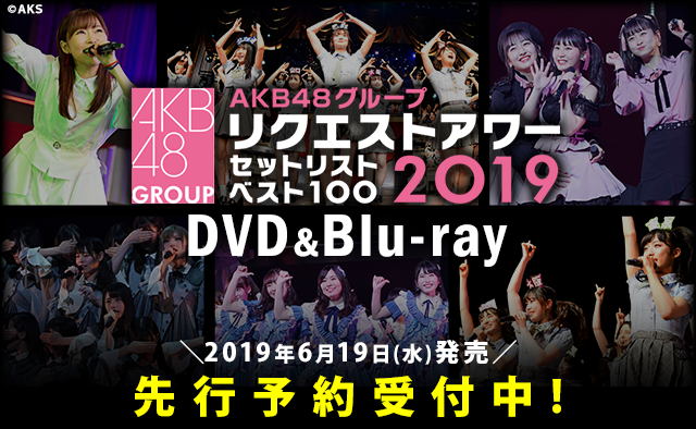 AKB48グループリクエストアワー セットリストベスト100 2019
