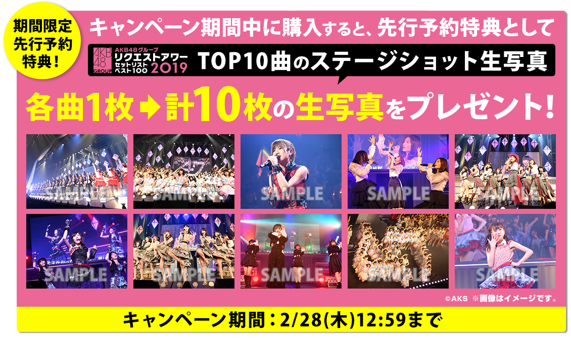 「AKB48グループリクエストアワー セットリストベスト100 2019 」DVD&Blu-ray先行予約特典