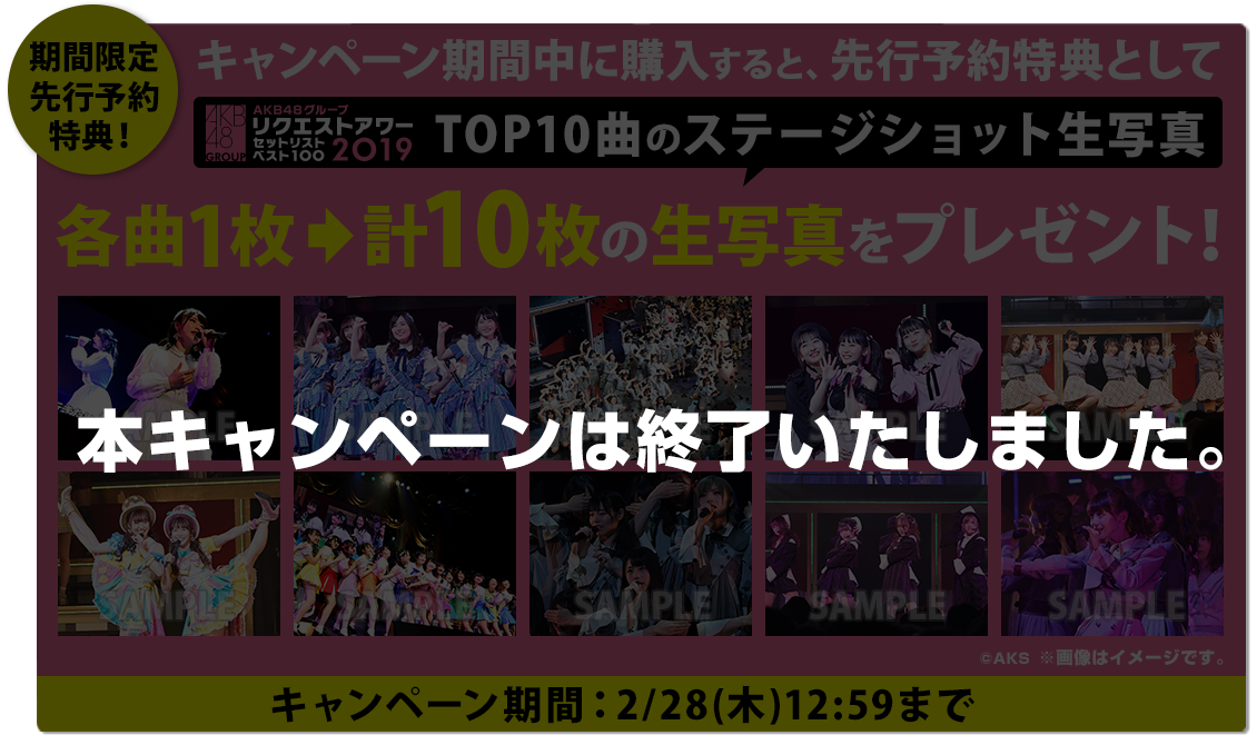 「AKB48グループリクエストアワー セットリストベスト100 2019 」DVD&Blu-ray先行予約特典