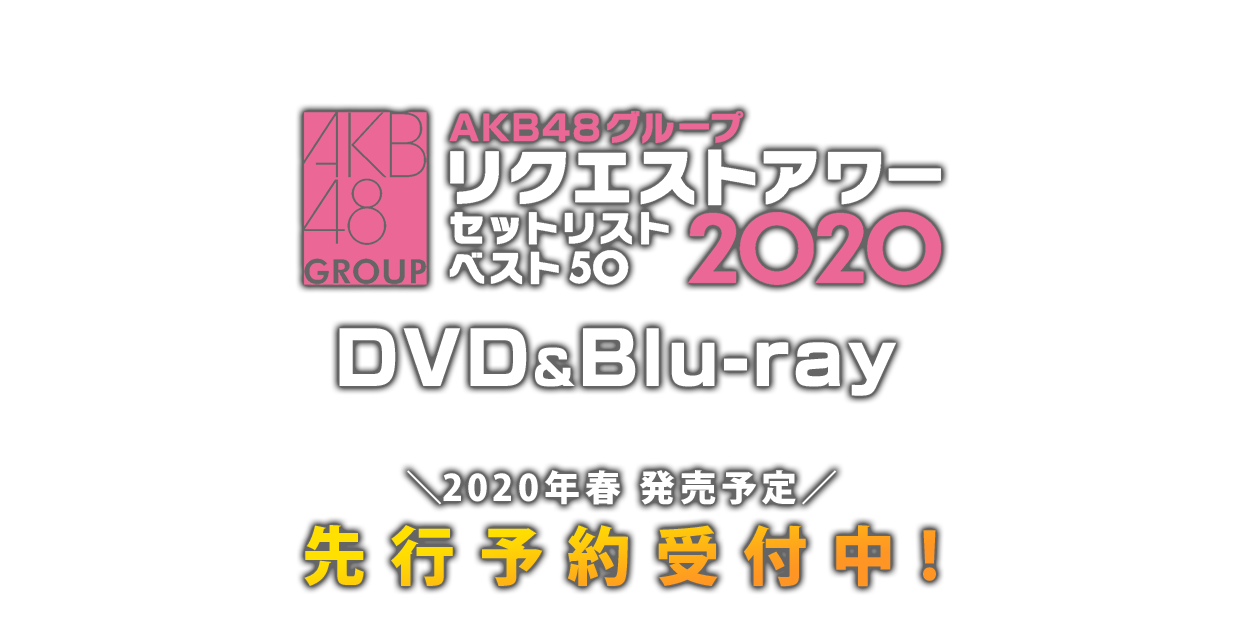 AKB48グループリクエストアワー セットリストベスト50 2020