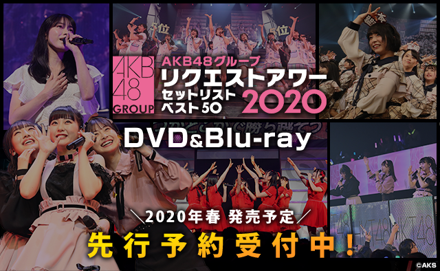 AKB48グループリクエストアワー セットリストベスト50 2020