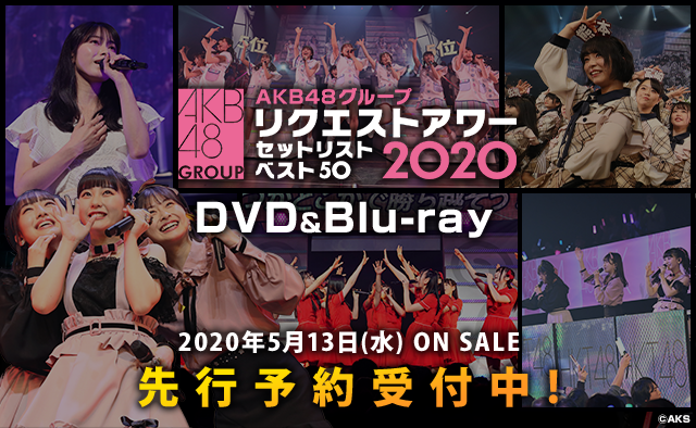 AKB48グループリクエストアワー セットリストベスト50 2020