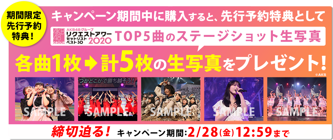 「AKB48グループリクエストアワー セットリストベスト50 2020 」DVD&Blu-ray先行予約特典