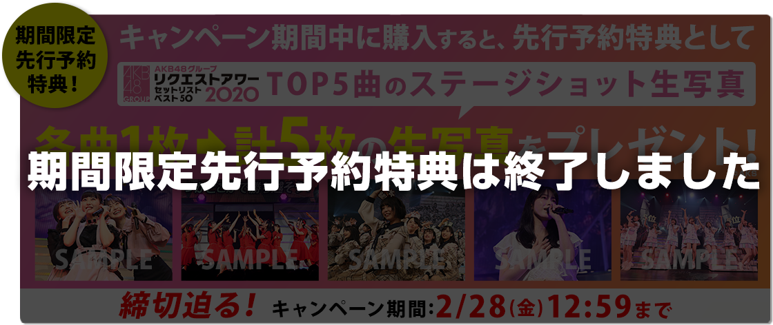 「AKB48グループリクエストアワー セットリストベスト50 2020 」DVD&Blu-ray先行予約特典
