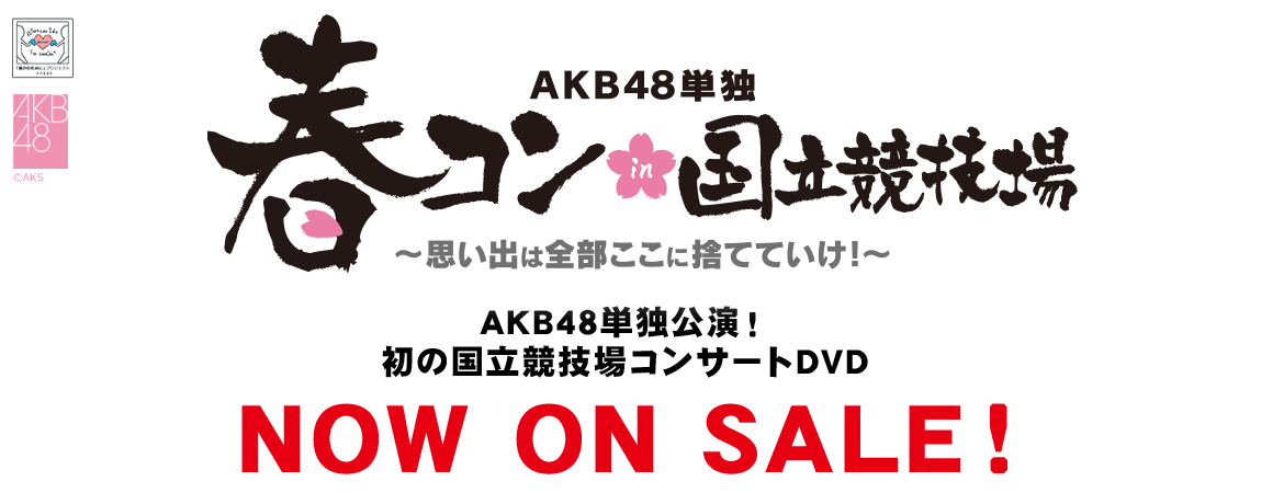AKB48単独 春コンin国立競技場 ~思い出は全部ここに捨てていけ!~ DVD