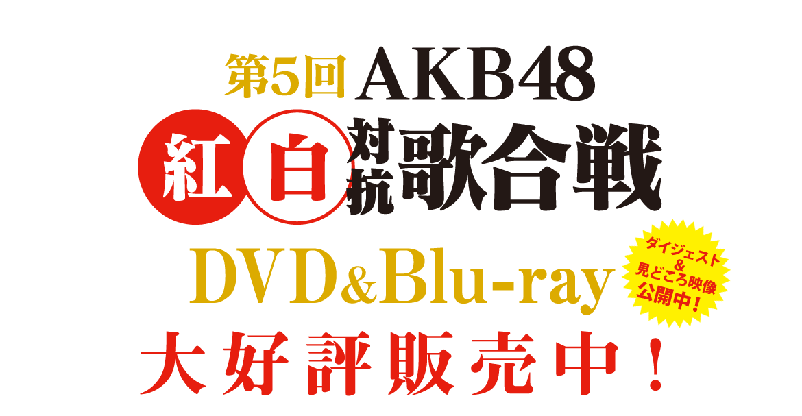 第5回 AKB48紅白対抗歌合戦DVD&Blu-ray