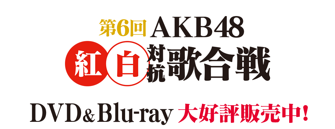 第6回 AKB48紅白対抗歌合戦DVD&Blu-ray