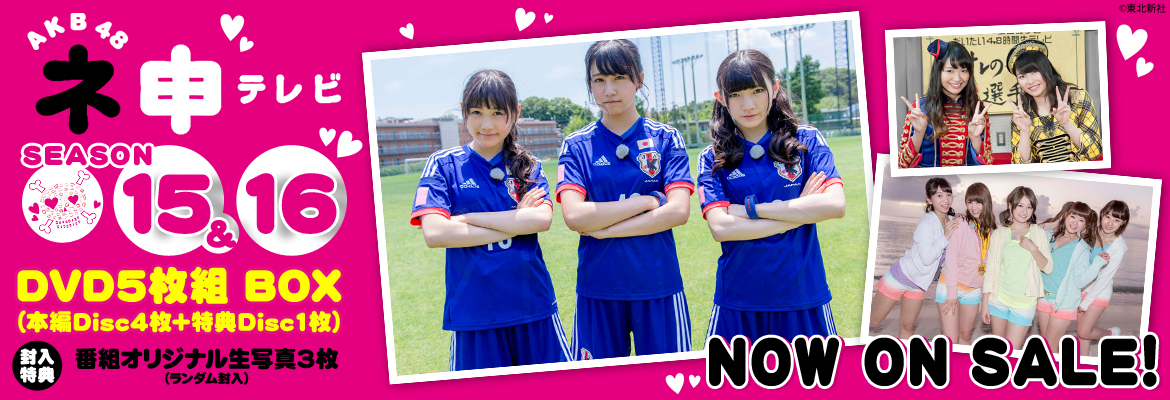 AKB48 ネ申テレビ シーズン15&16