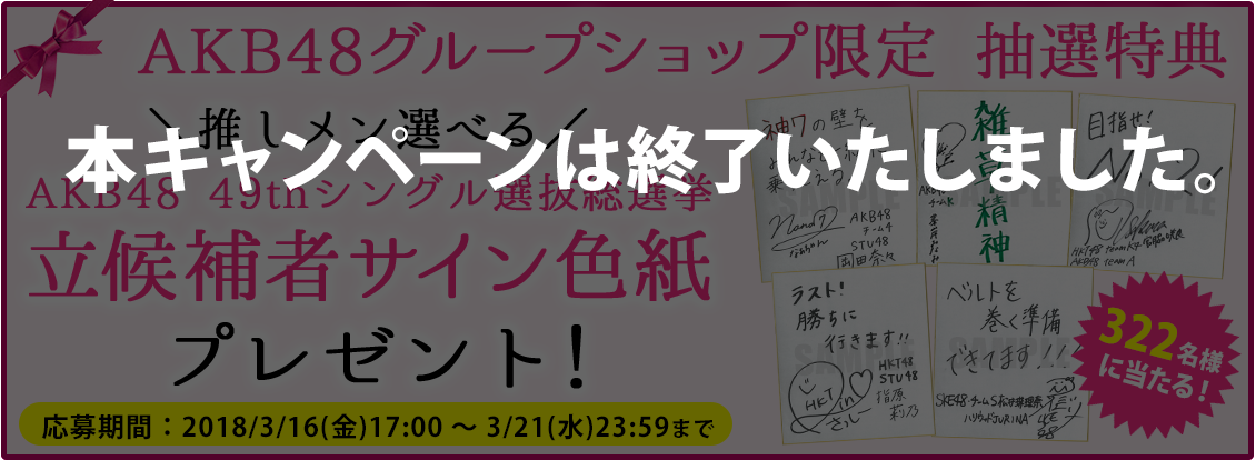 AKB48グループショップ限定 抽選特典