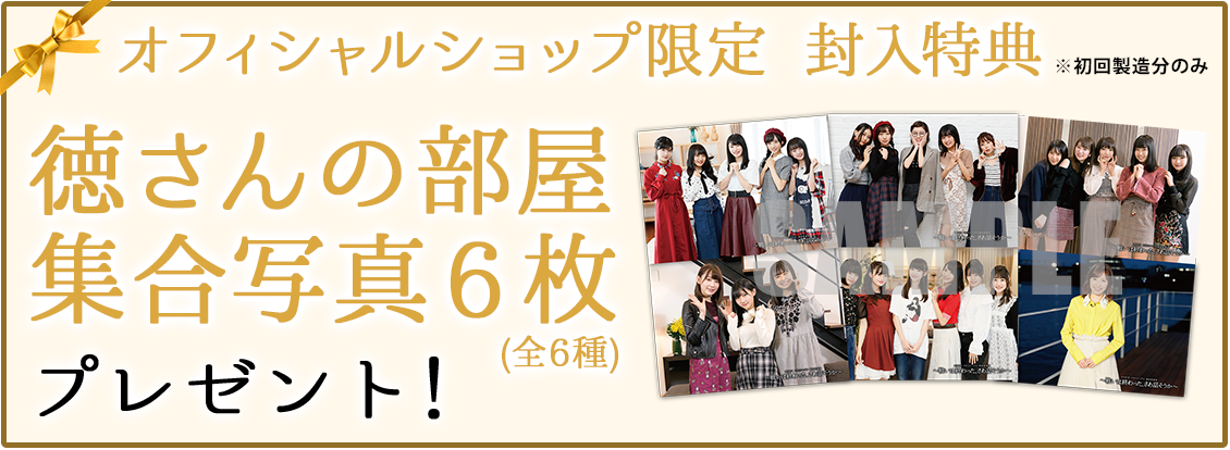オフィシャルショップ限定 封入特典