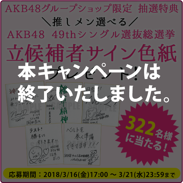 AKB48グループショップ限定 抽選特典