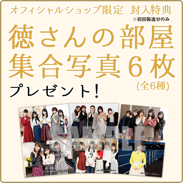 オフィシャルショップ限定 封入特典