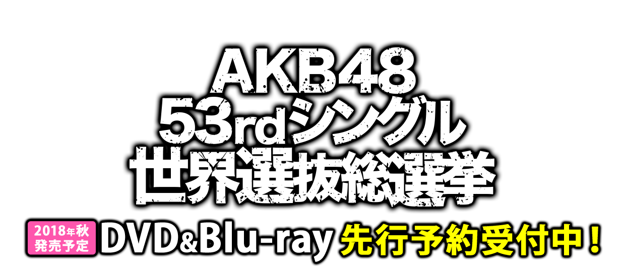 「AKB48 53rdシングル 世界選抜総選挙~世界のセンターは誰だ?~」DVD&Blu-ray