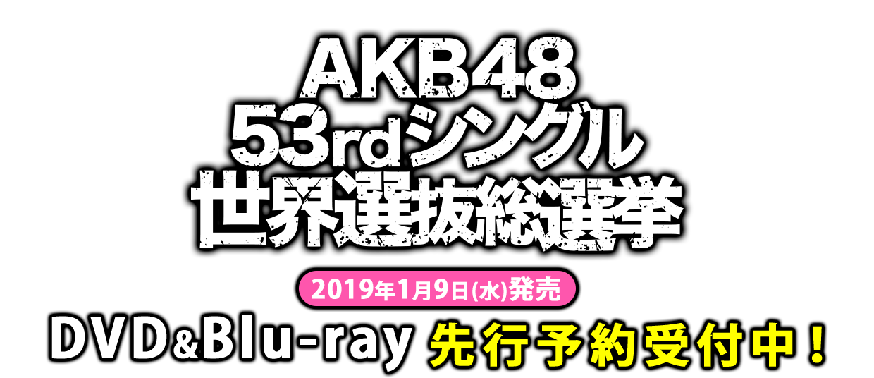 「AKB48 53rdシングル 世界選抜総選挙~世界のセンターは誰だ?~」DVD&Blu-ray