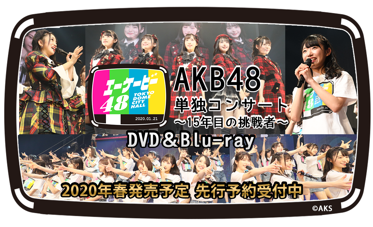 AKB48単独コンサート~15年目の挑戦者~
