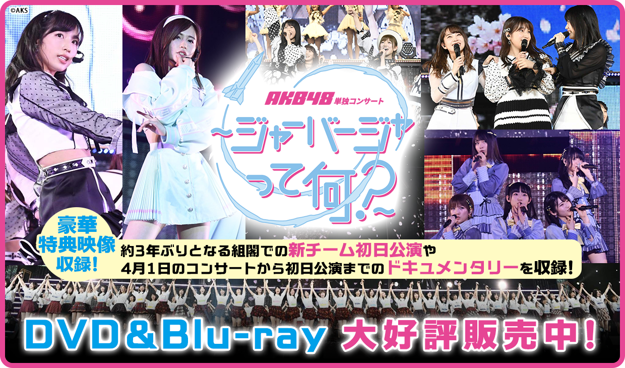 AKB48単独コンサート~ジャーバージャって何?~