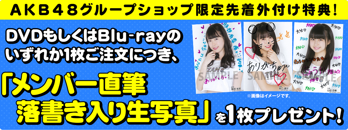 「AKB48 チーム8 ライブコレクション ~まとめ出しにもほどがあるっ!RETURNS~」DVD&Blu-rayのいずれか1枚ご注文につき、『らくがき生写真1枚』をプレゼント