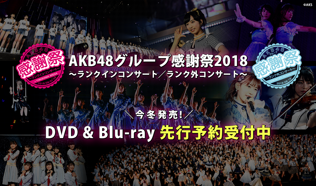 AKB48グループ感謝祭2018~ランクインコンサート/ランク外コンサート~
