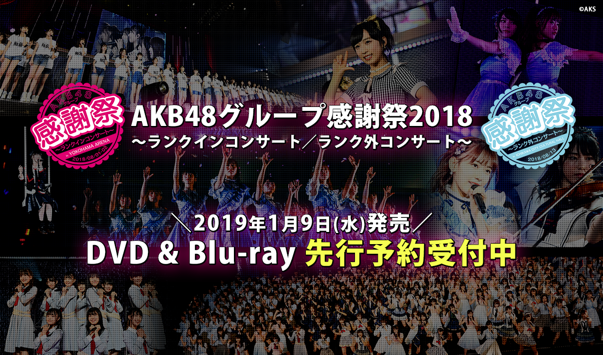 AKB48グループ感謝祭2018~ランクインコンサート/ランク外コンサート~