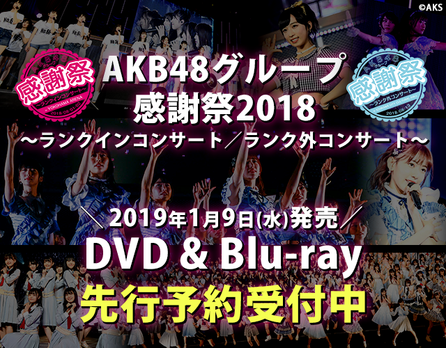 AKB48グループ感謝祭2018~ランクインコンサート/ランク外コンサート~