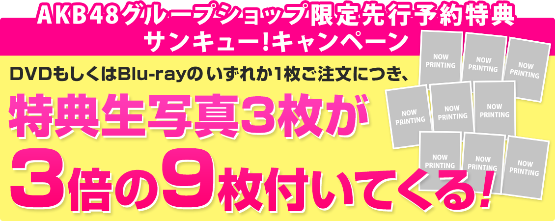 【サンキュー!キャンペーン】特典生写真3枚が3倍の9枚付いてくる!