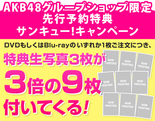 【サンキュー!キャンペーン】特典生写真3枚が3倍の9枚付いてくる!