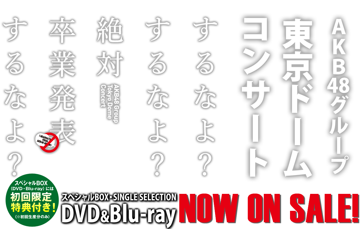 AKB48グループ 東京ドームコンサート~するなよ?するなよ?絶対卒業発表するなよ?~DVD&Blu-ray
