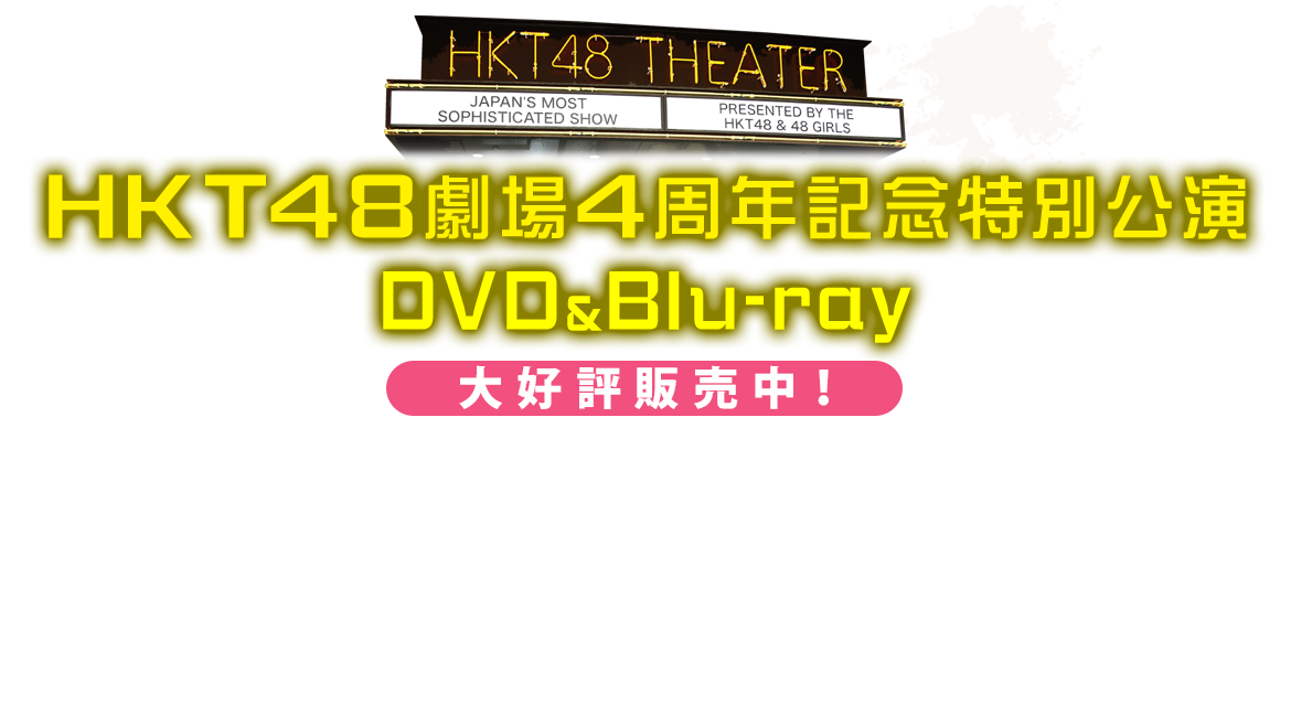 HKT48劇場4周年記念特別公演DVD&Blu-ray