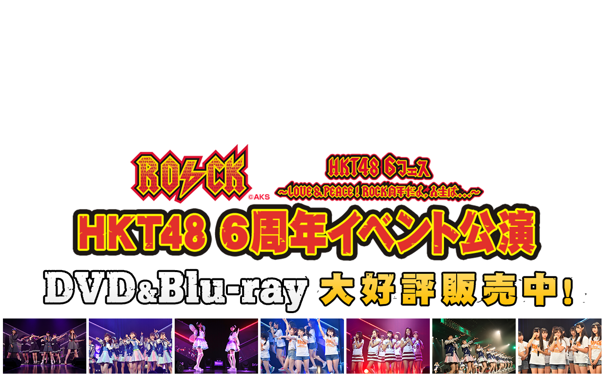 HKT48 6th ANNIVERSARY HKT48 6フェス ~LOVE&PEACE!ROCK周年だよ、人生は…~
