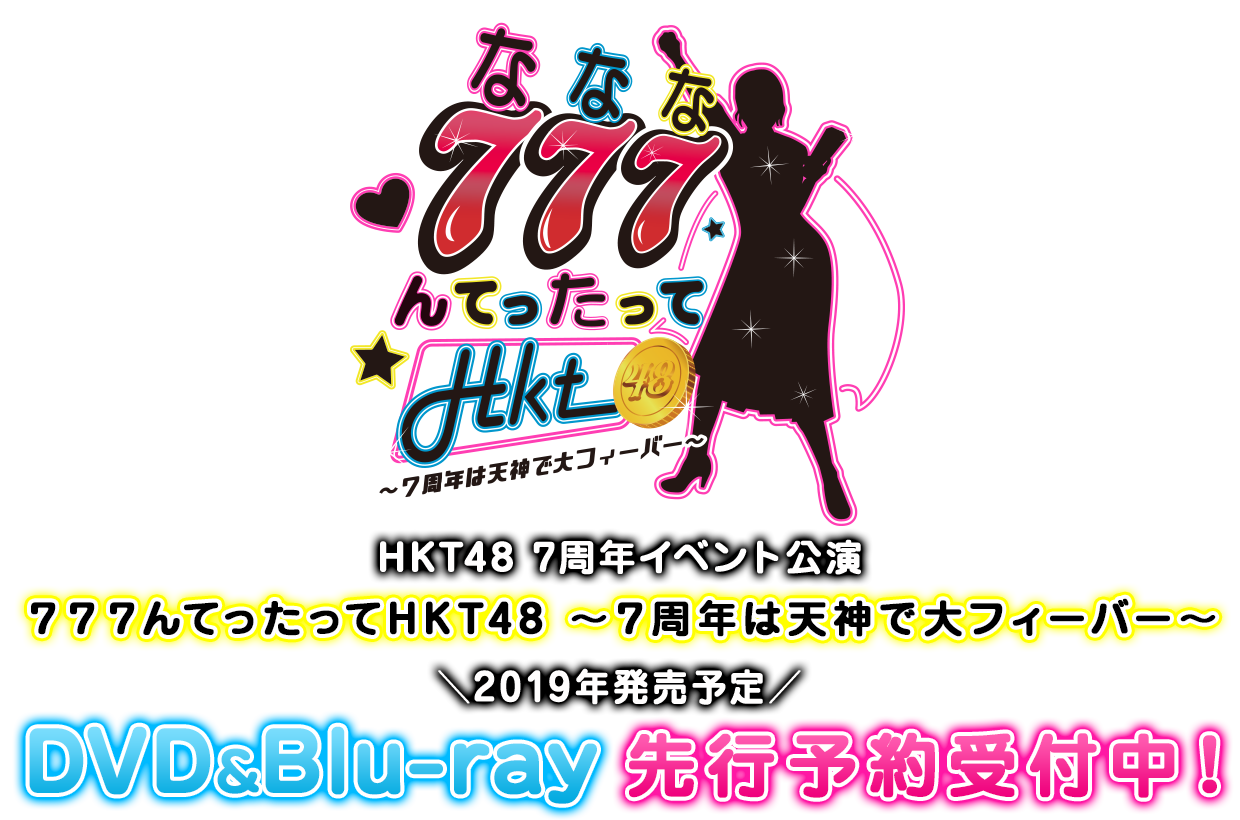 777んてったってHKT48 ~7周年は天神で大フィーバー~