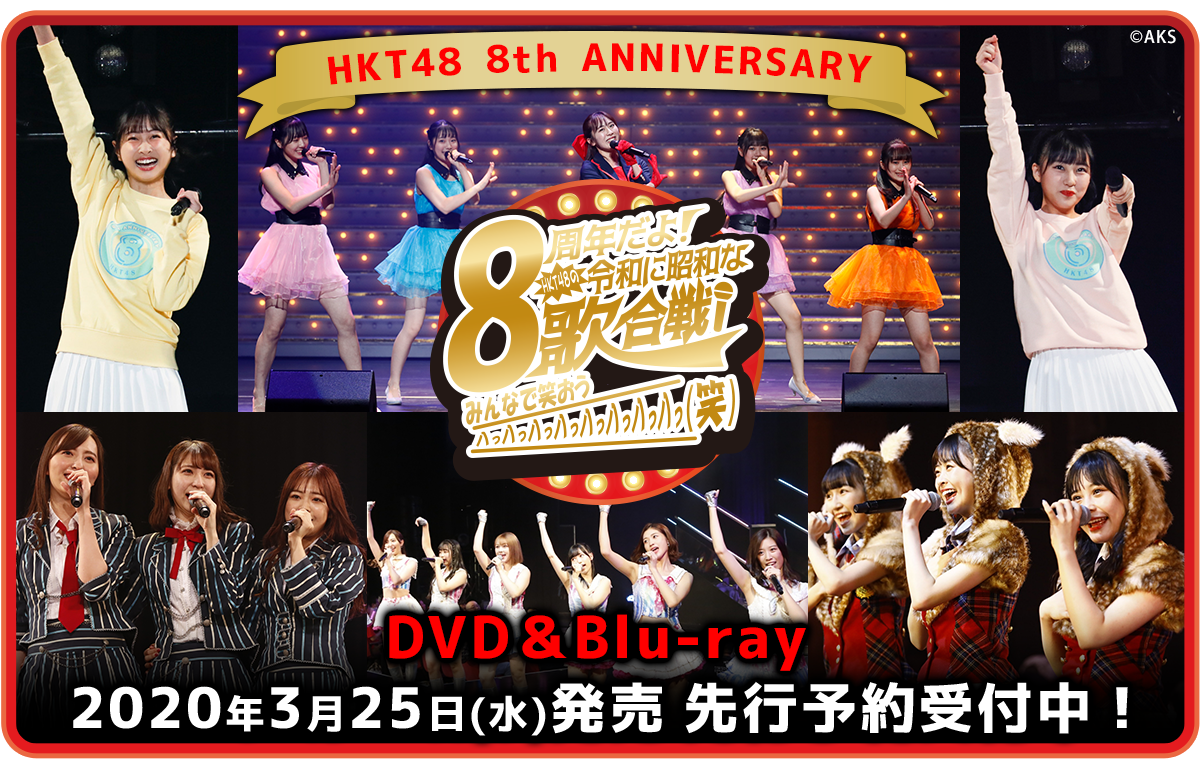 HKT48 8th ANNIVERSARY 8周年だよ!HKT48の令和に昭和な歌合戦~みんなで笑おう 八っ八っ八っ八っ八っ八っ八っ八っ(笑)~