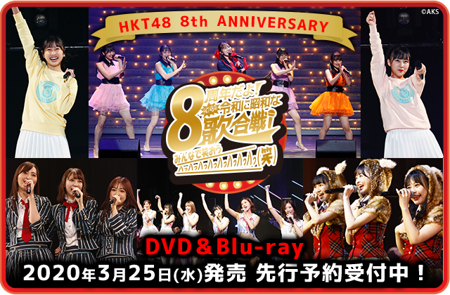 HKT48 8th ANNIVERSARY 8周年だよ!HKT48の令和に昭和な歌合戦~みんなで笑おう 八っ八っ八っ八っ八っ八っ八っ八っ(笑)~