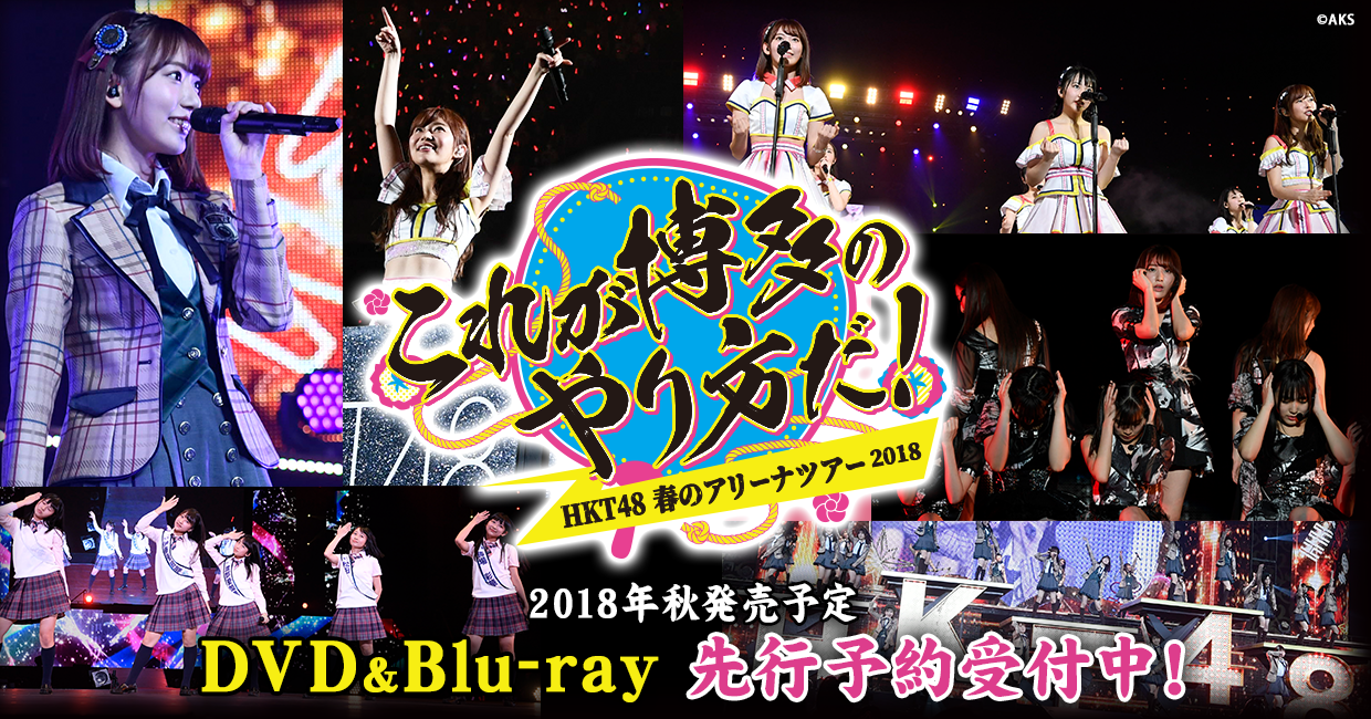 HKT48春のアリーナツアー2018 ~これが博多のやり方だ!~