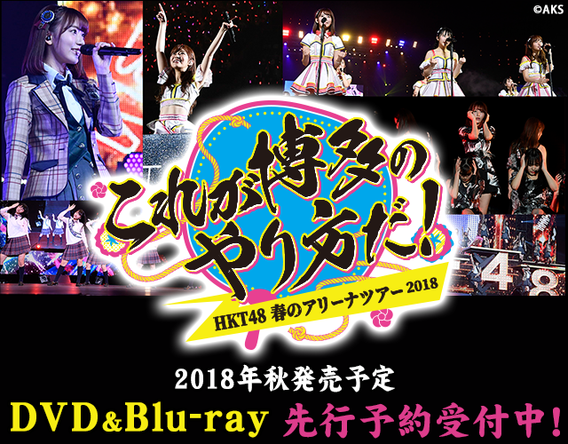 HKT48春のアリーナツアー2018 ~これが博多のやり方だ!~