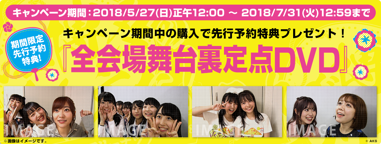 「HKT48春のアリーナツアー2018 ~これが博多のやり方だ!~」DVD&Blu-rayのいずれか1枚ご注文につき、『全会場舞台裏定点DVD1枚』をプレゼント