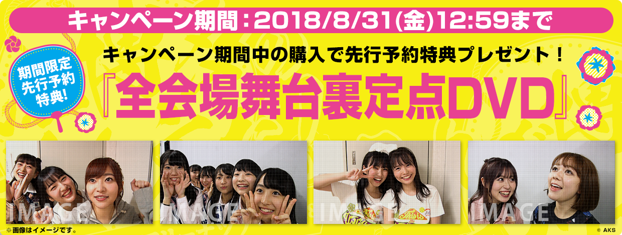 「HKT48春のアリーナツアー2018 ~これが博多のやり方だ!~」DVD&Blu-rayのいずれか1枚ご注文につき、『全会場舞台裏定点DVD1枚』をプレゼント