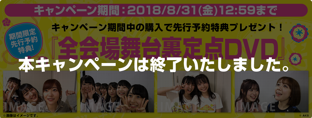 「HKT48春のアリーナツアー2018 ~これが博多のやり方だ!~」DVD&Blu-rayのいずれか1枚ご注文につき、『全会場舞台裏定点DVD1枚』をプレゼント