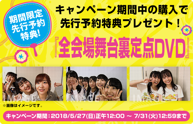 「HKT48春のアリーナツアー2018 ~これが博多のやり方だ!~」DVD&Blu-rayのいずれか1枚ご注文につき、『全会場舞台裏定点DVD1枚』をプレゼント
