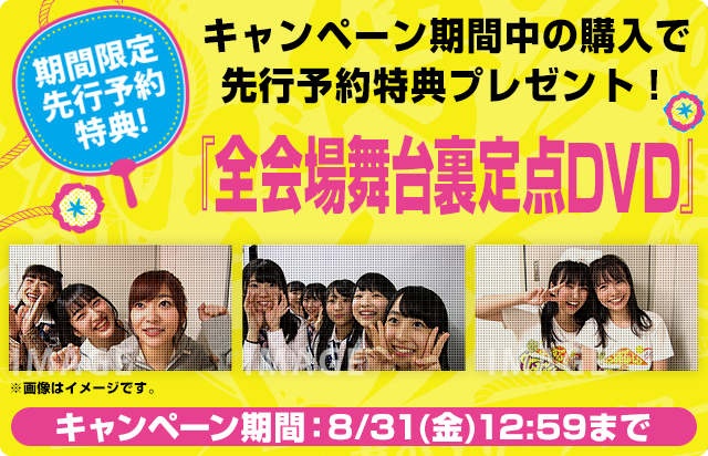 「HKT48春のアリーナツアー2018 ~これが博多のやり方だ!~」DVD&Blu-rayのいずれか1枚ご注文につき、『全会場舞台裏定点DVD1枚』をプレゼント